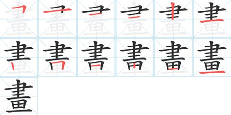 12畫 字